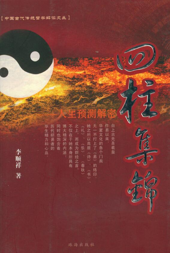 李顺祥《四柱集锦》