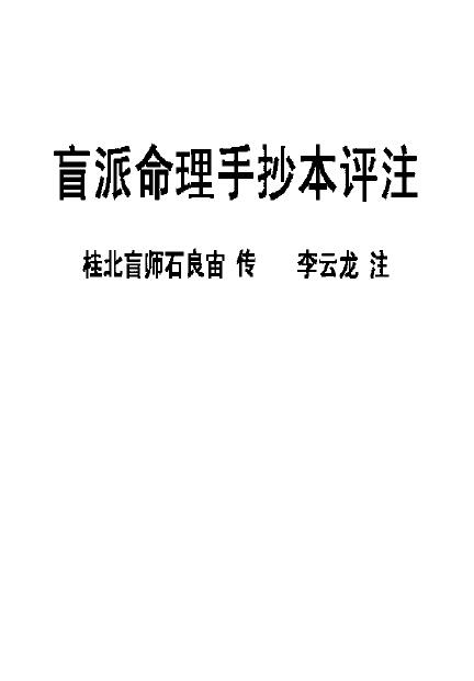 李云龙注《盲派八字手抄本评注》
