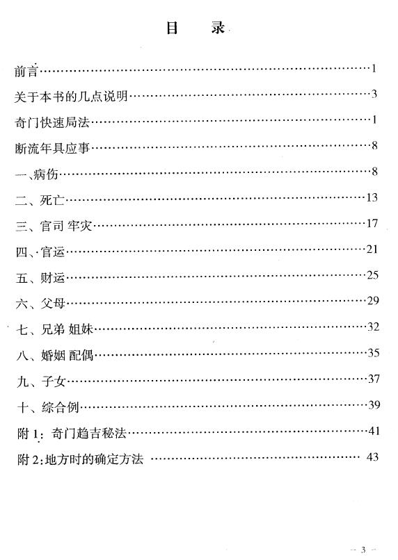 李长泉《奇门断流年具体应事术》48页 奇门三式 第2张-