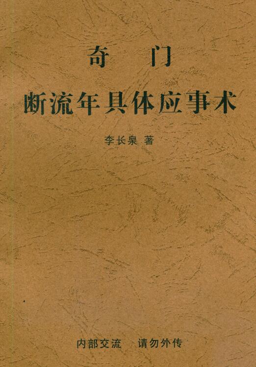 李长泉《奇门断流年具体应事术》48页