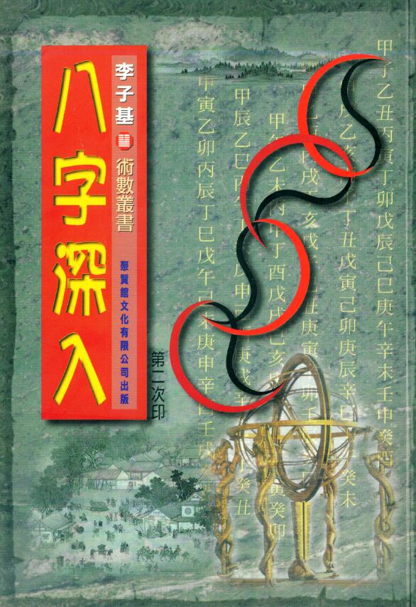 李子基《八字深入》