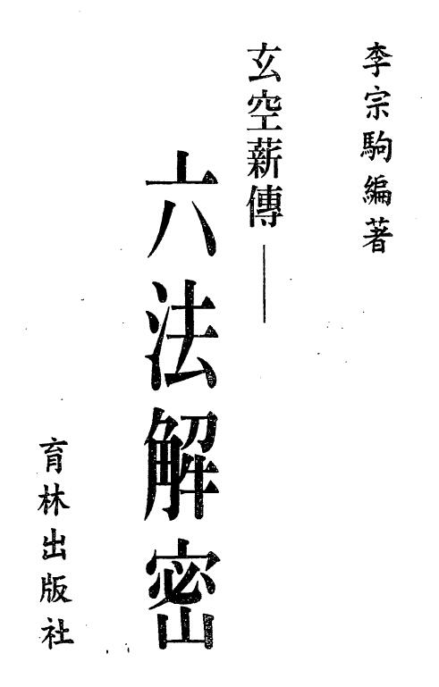 李宗驹《玄空薪传六法解密》186页双页版