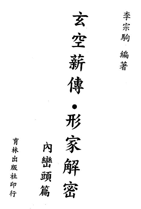 李宗驹《玄空薪传形家解密内峦头篇》139页双页版