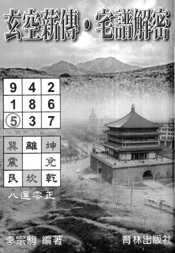 李宗驹《玄空薪传宅谱解密》179页双页版