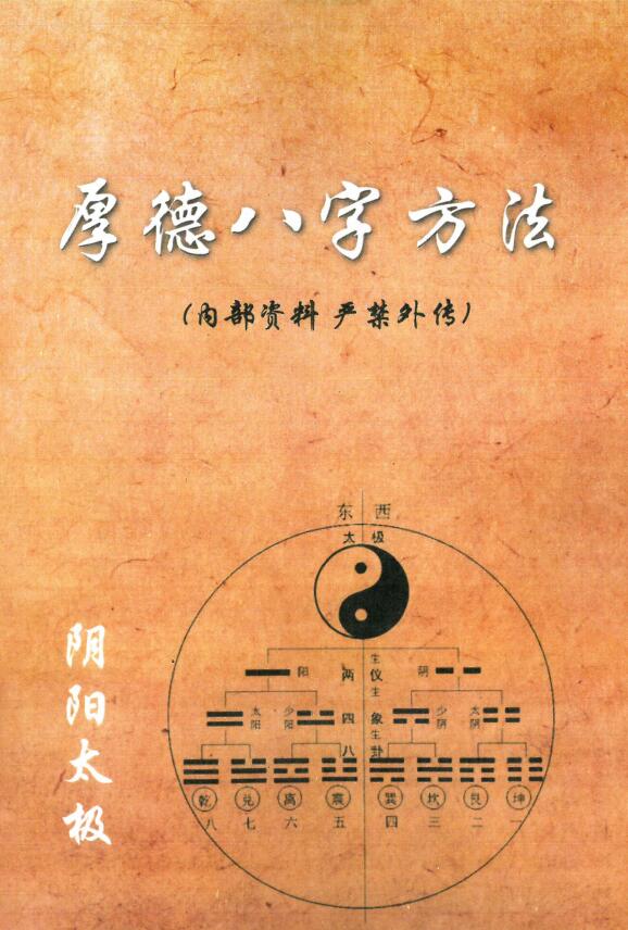 梁厚德《厚德八字方法》389页