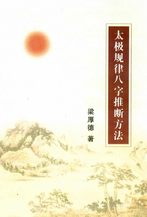 梁厚德《太极规律八字推断方法》283页