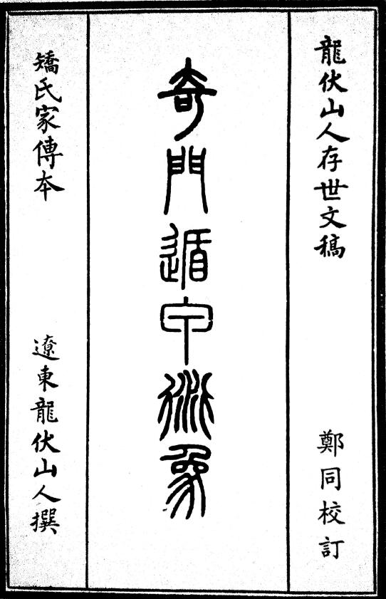 龙伏山人撰 郑同校订《奇门遁甲衍象》154页
