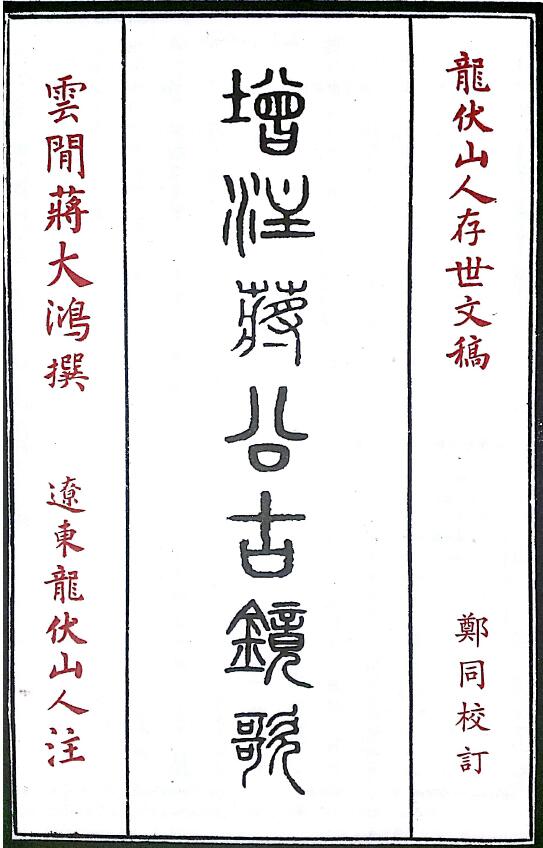 龙伏山人撰 郑同校订《增注蒋公古镜歌》92页