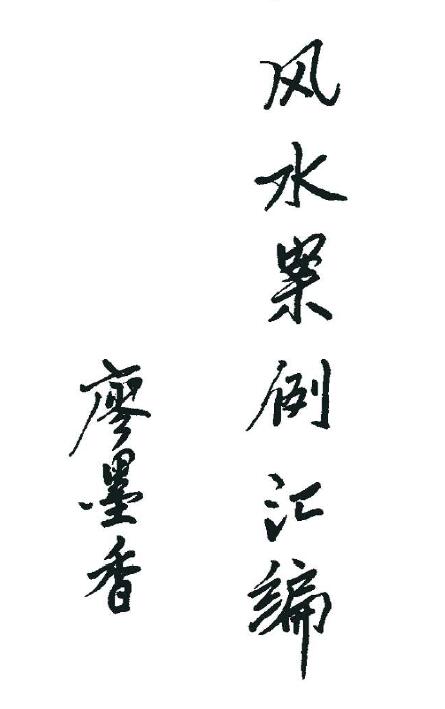 廖墨香 金锁玉关《风水案例汇编》