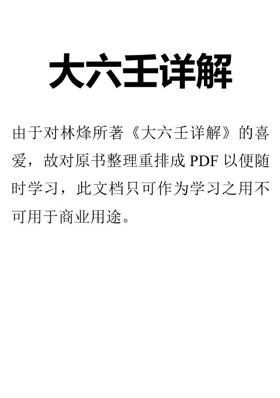 林烽《大六壬详解》211页高清排版