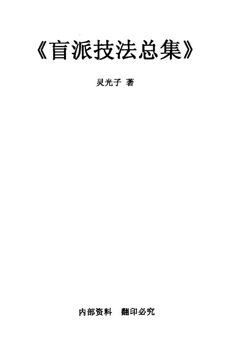 灵光子《盲派技法总集》131页