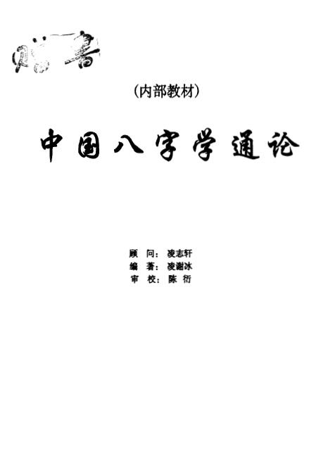 凌谢冰《中国八字学通论》253页