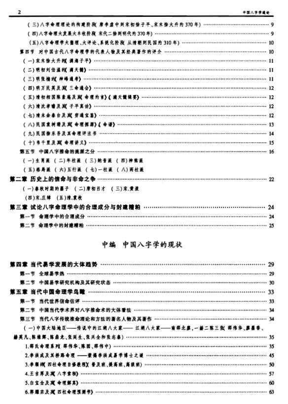 凌谢冰《中国八字学通论》253页 八字命理 第3张-
