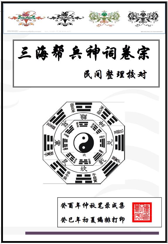 刘传宇《三海帮兵神词卷宗民间整理校对》104页