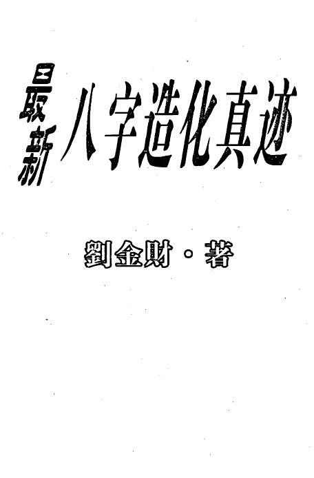 刘金财《最新八字造化真迹》