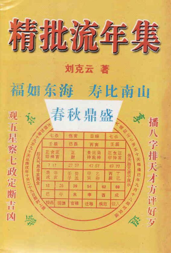 刘克云《八字精批流年集》