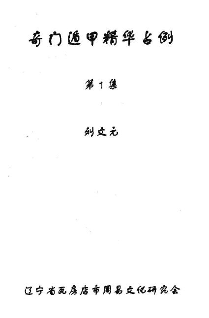 刘文元《奇门遁甲精华占例第1、2合集》38页双页版