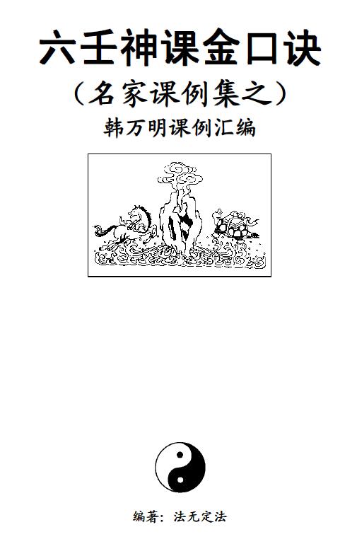 法无定法《六壬神课金口诀》名家课例集之韩万明课例集