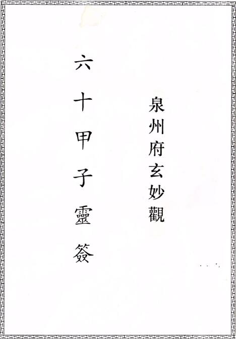 《六十甲子灵签》泉州府玄妙观版