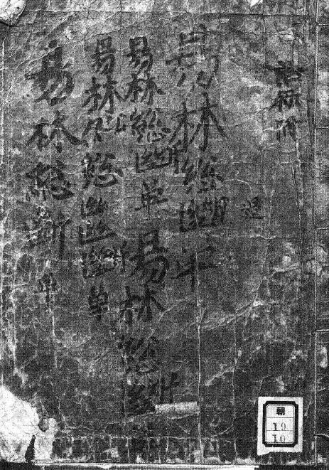 六爻占卜古籍《易林总断》85页（有韩文）