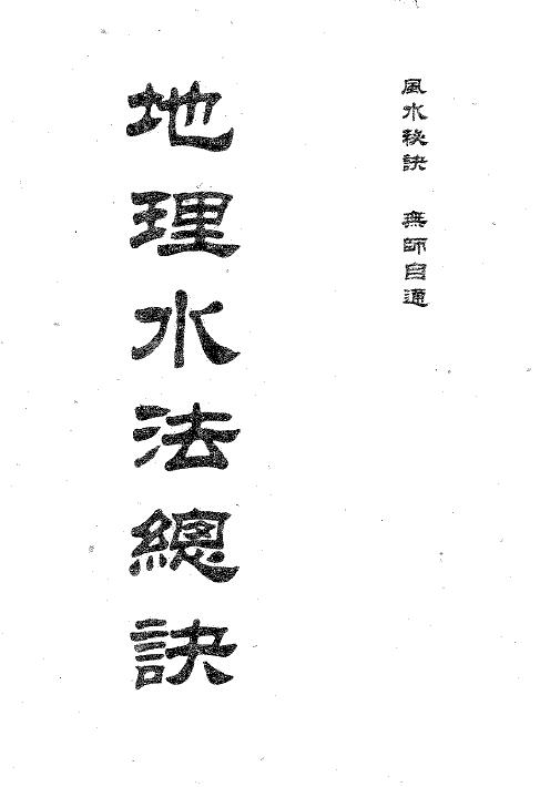 卢顺沧《地理水法总诀》369页