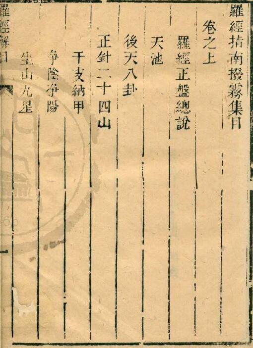 风水古籍《罗经指南拨雾集三卷》天一阁藏本