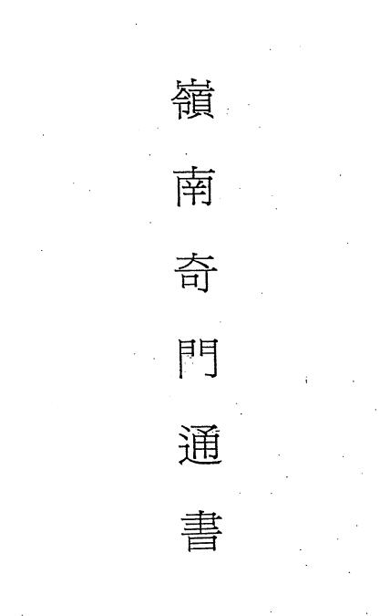 吕学铉《岭南奇门通书》228页