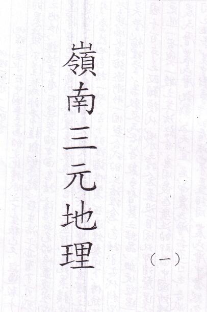 吕学铉《岭南三元地理》250页