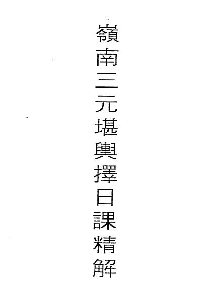 吕学铉《岭南三元堪舆择日课精解》146页