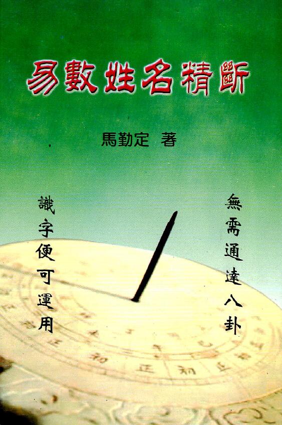 马勤定《易数姓名精断》198页