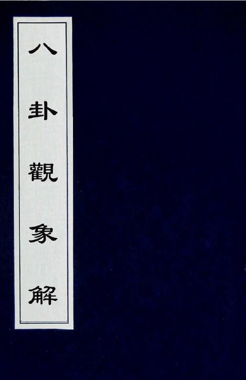 梅花易数古籍《八卦观象解》200页