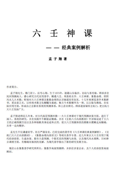 孟子翔《六壬神课经典案例解析》107页
