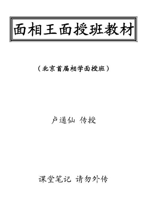 卢通仙《面相王面授班教材》119页
