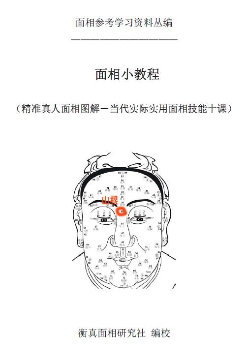 《面相小教程》精准真人面相图解当代实际实用面相技能十课216页