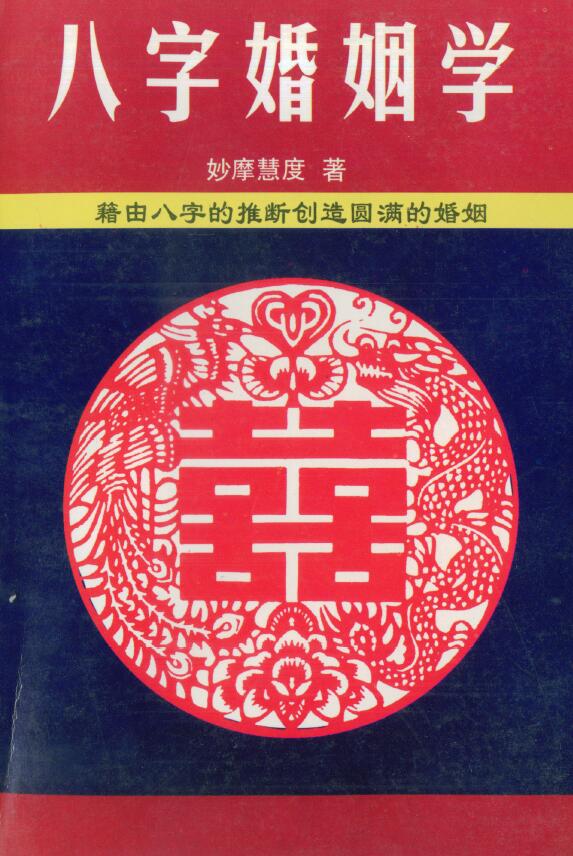 妙摩慧度《八字婚姻学》160页