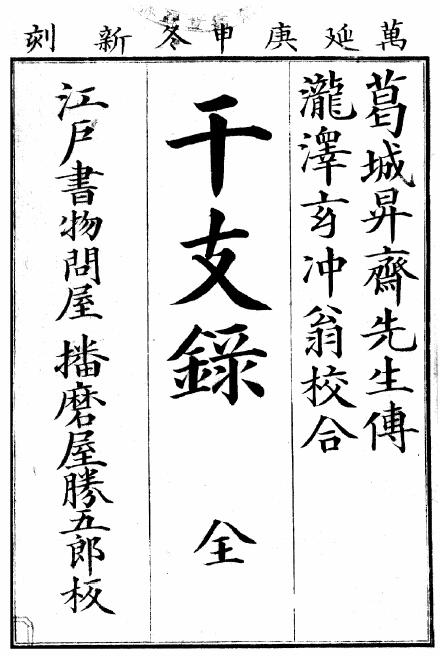 命理古籍《干支录》（含有日文）54页