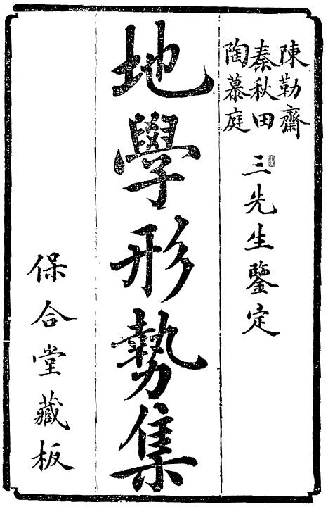 倪化南《地学形势集》501页双页版