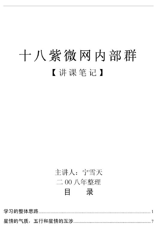 宁雪天《观星殿》十八紫微网内部群讲课笔记166页