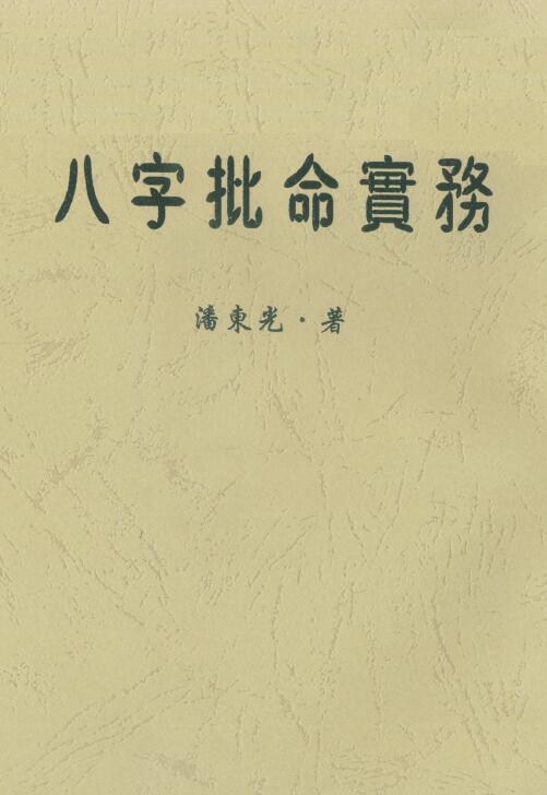 潘东光《八字批命实务》