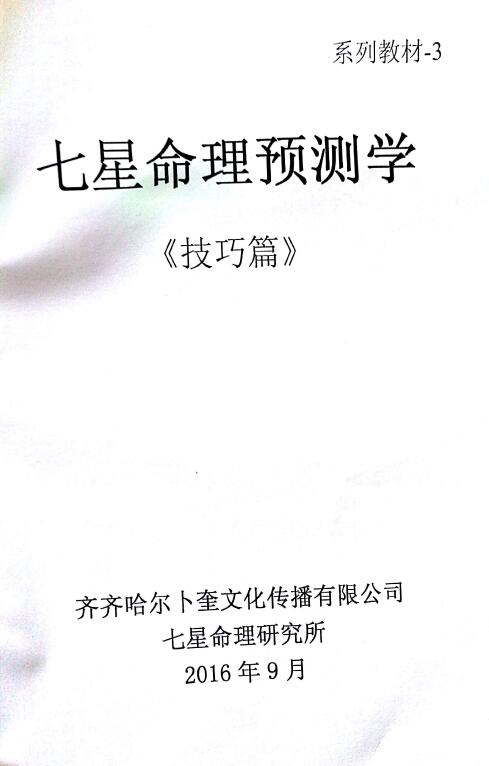 《七星命理预测学》技巧篇 93页