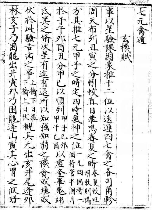 易学古籍《七元禽遁》87页明抄本
