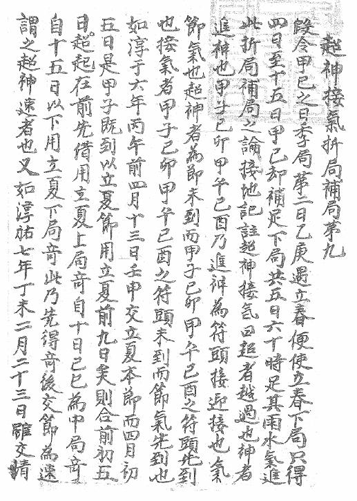 奇门遁甲古籍《超神接气折局补局》80页