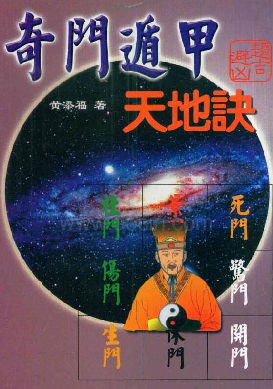 黄添福《奇门遁甲天地诀》
