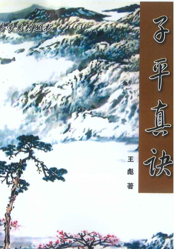王彪《子平真诀》226页