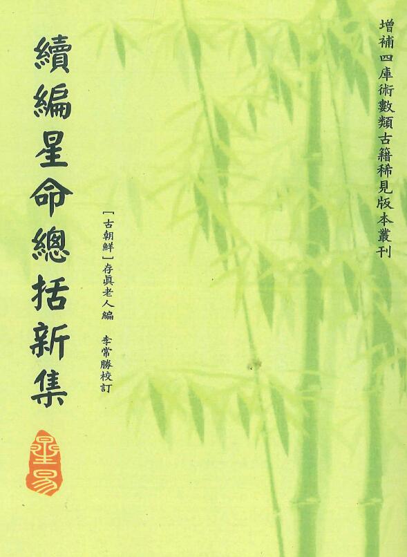 存真老人编 李常胜校《续编星命总括新集》108页