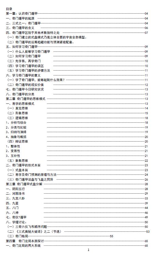麒麟老人奇门遁甲资料350页