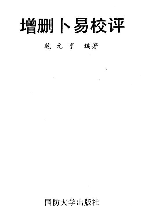 乾元亨《增删卜易校评》277页