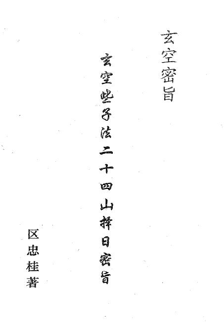 区忠桂《玄空些子法二十四山择日密旨》469页