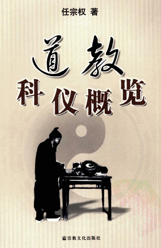 任宗权《道教科仪概览》449页