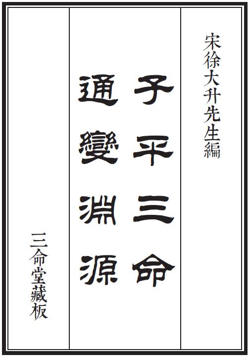 徐大升《子平三命通变渊源》三命堂藏27页双页版